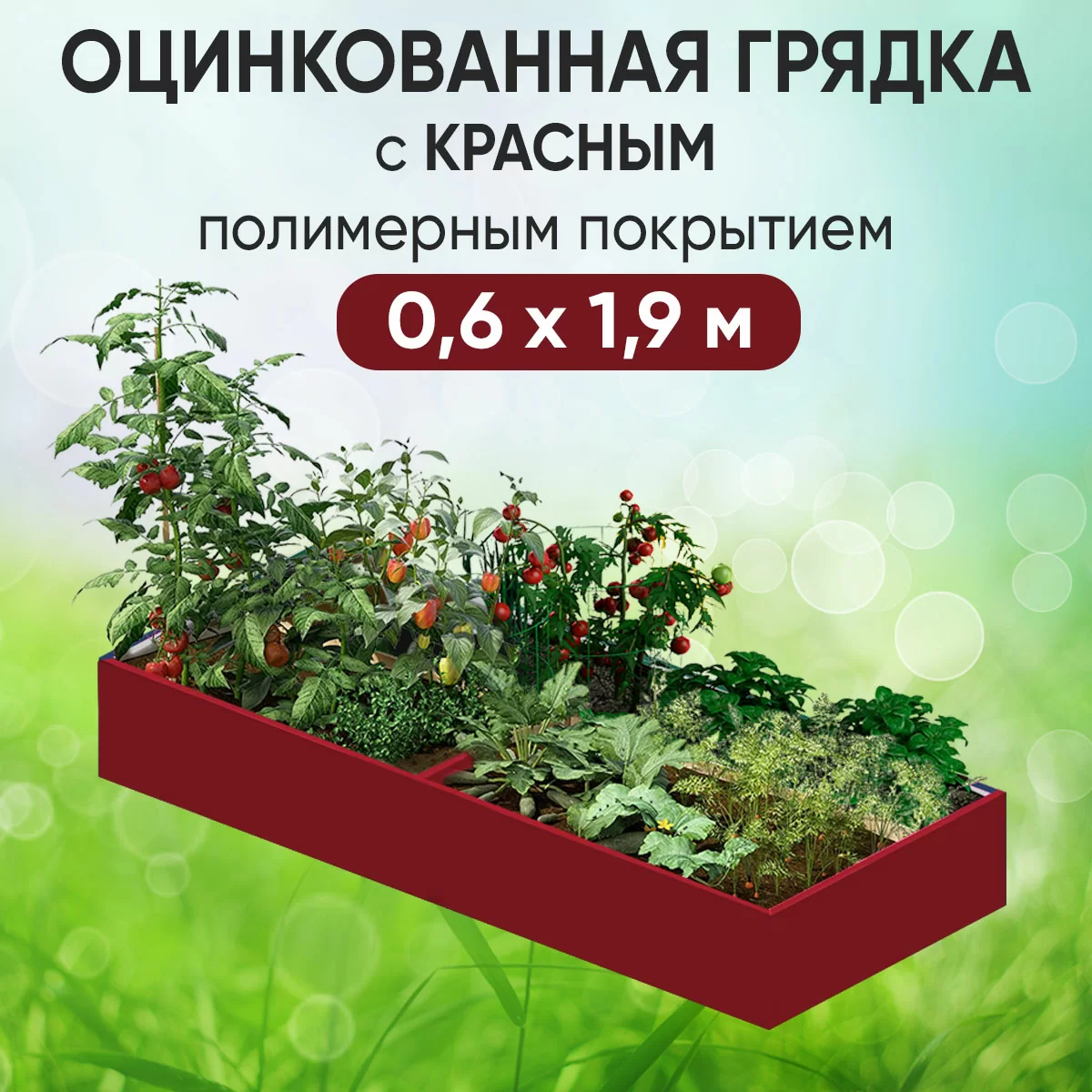 Грядка красная (0,6 х 1,9)