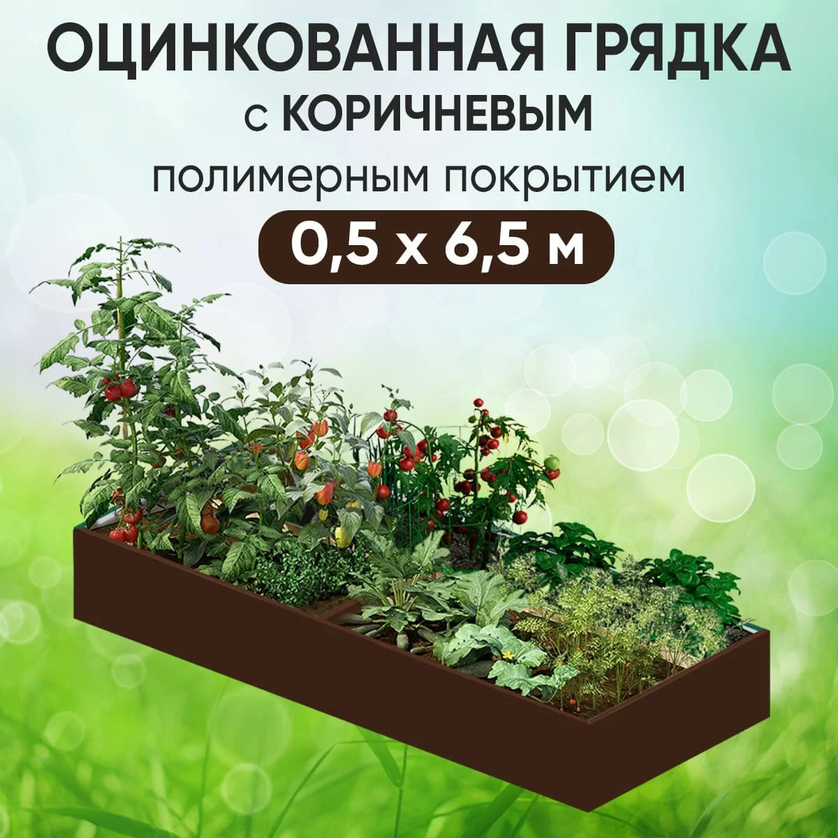 Грядка коричневая (0,5 х 6,5)