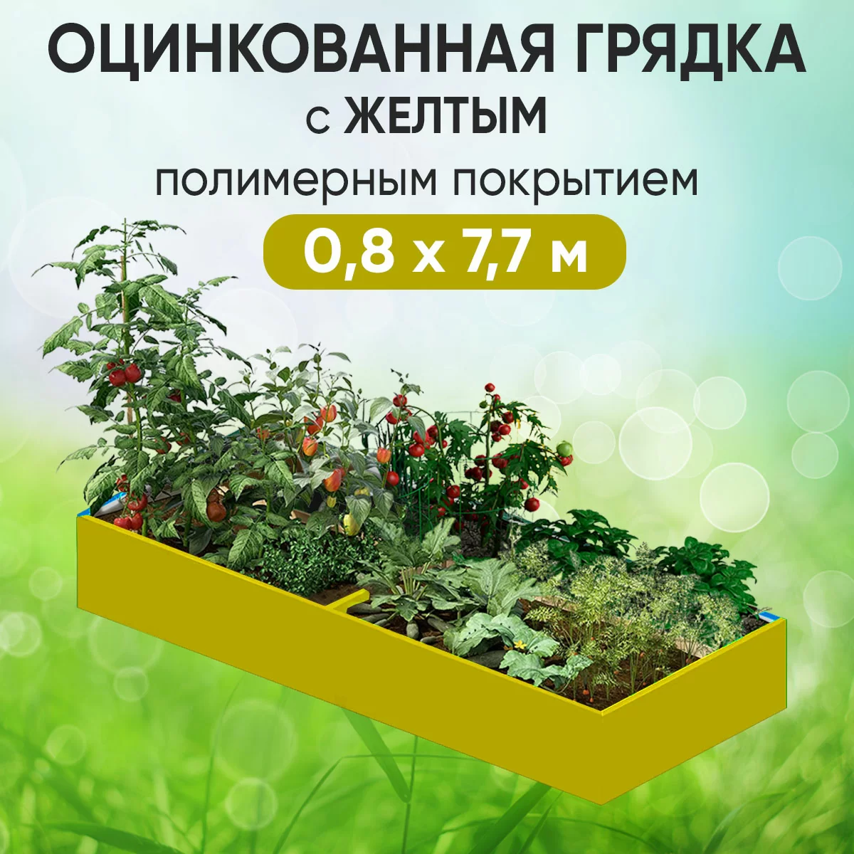 Грядка желтая (0,8 х 7,7)