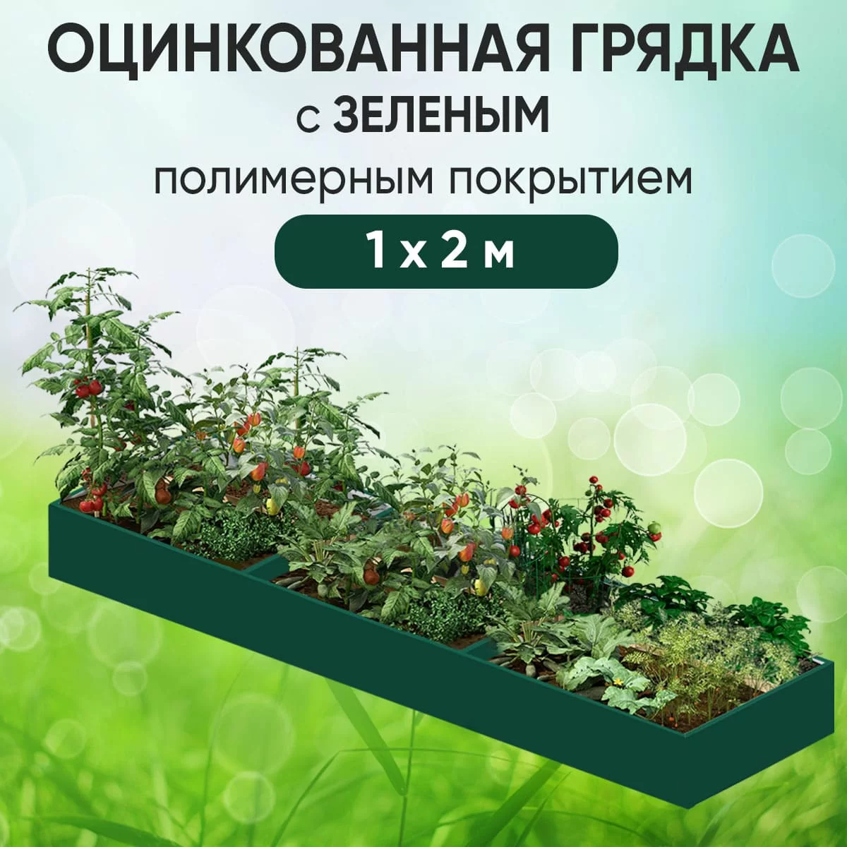 Грядка зеленая (1 х 2)