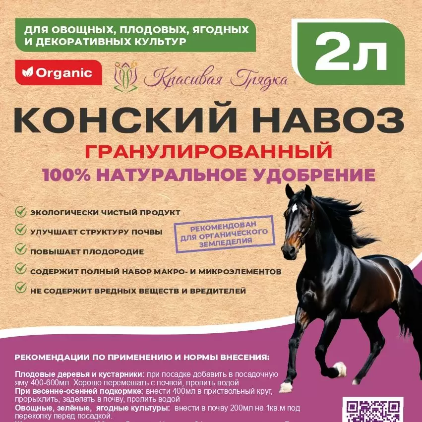 Гранулированный Конский навоз Красивая Грядка