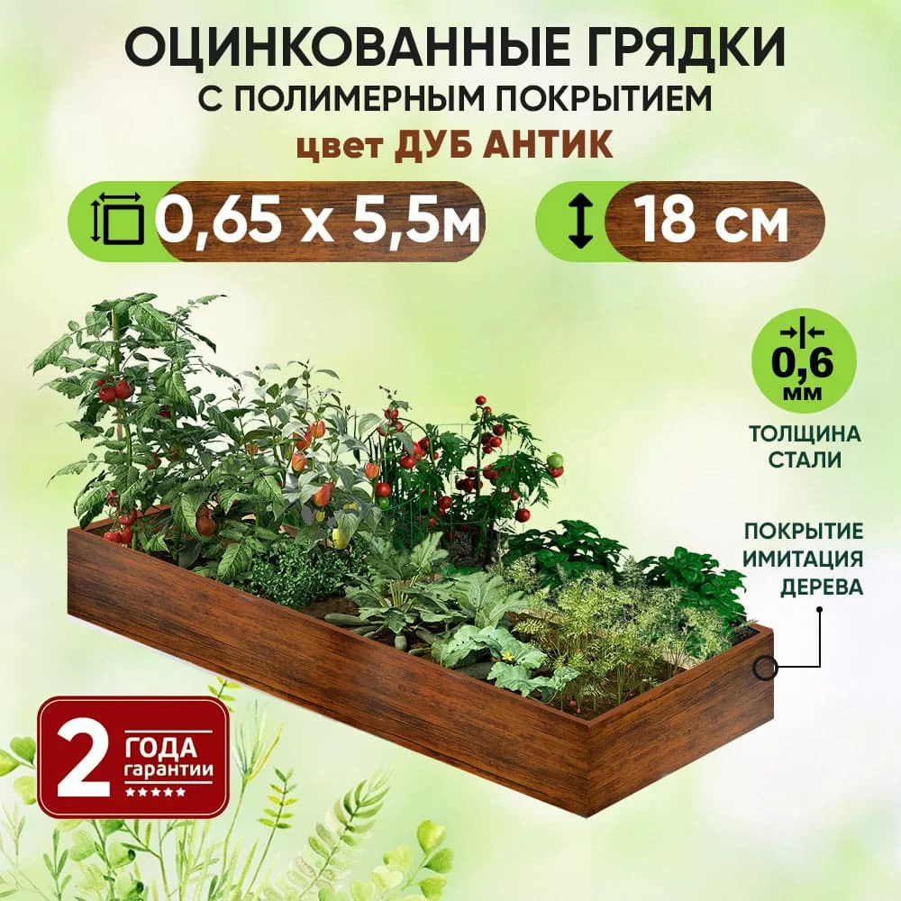 Грядка Дуб Антик (0,65 х 5,5)