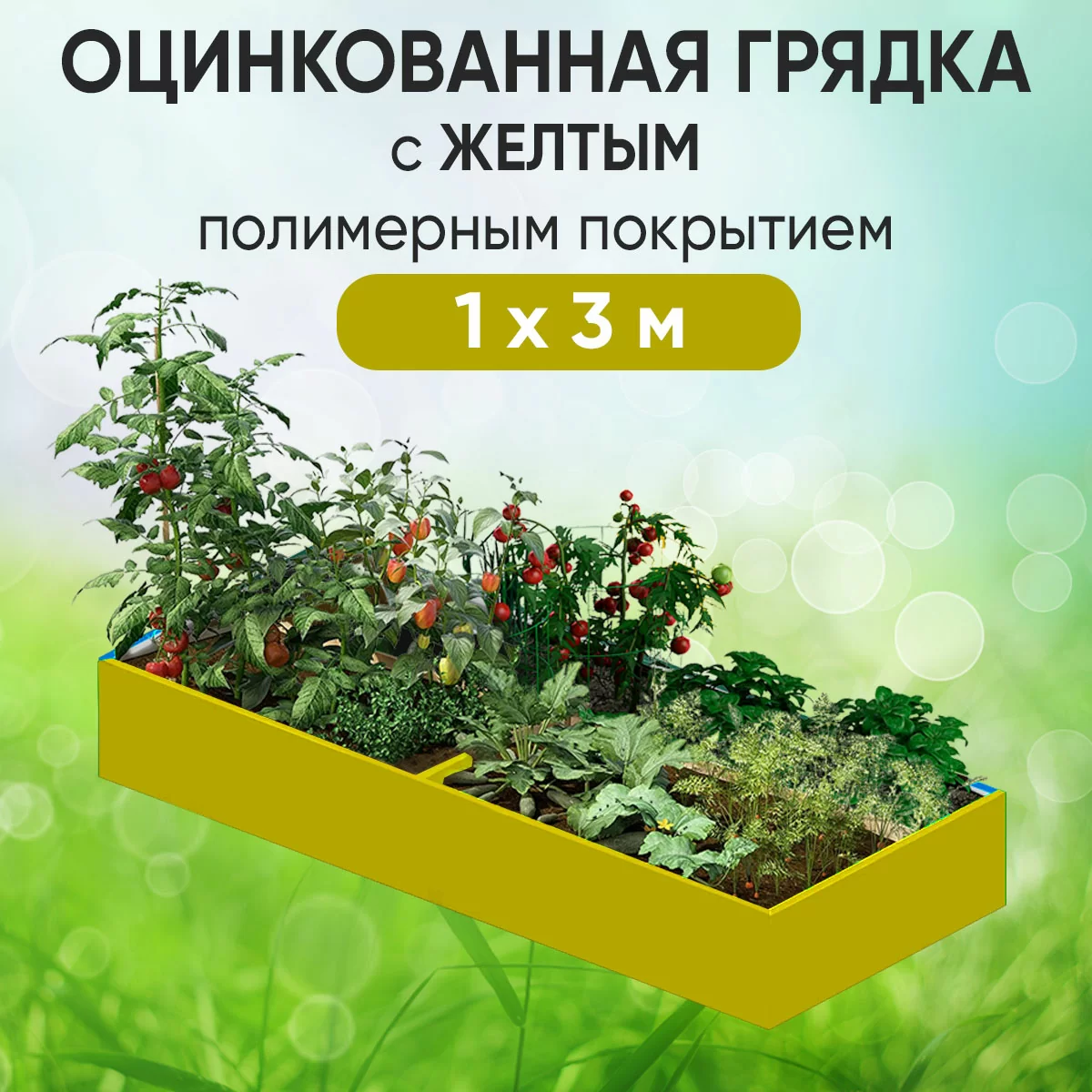 Грядка желтая (1 х 3)