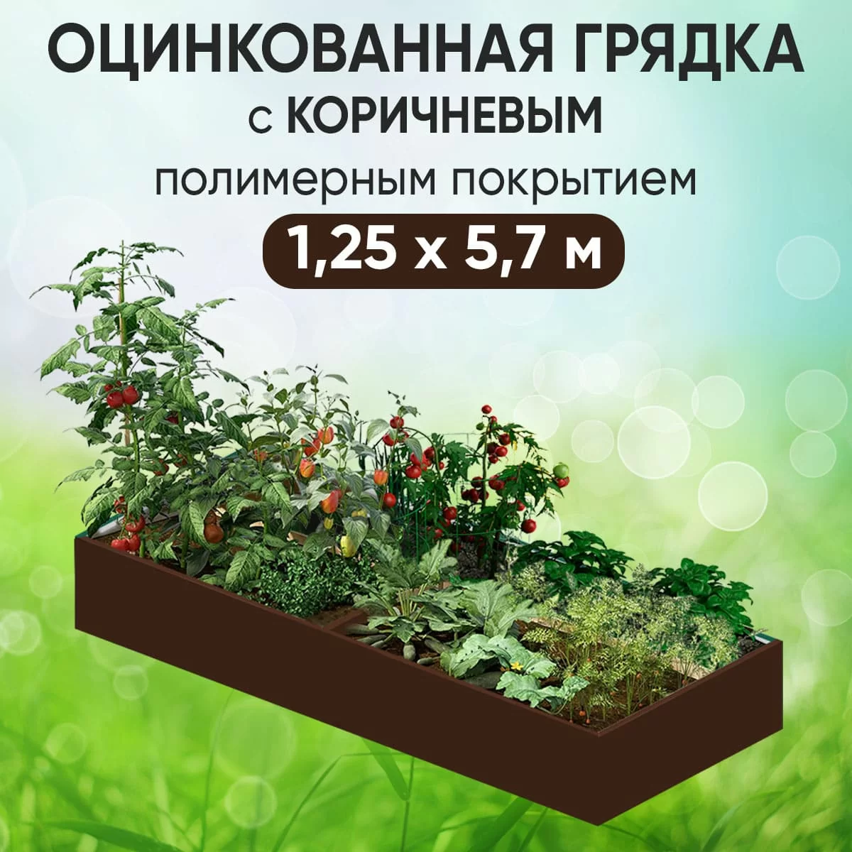 Грядка коричневая (1,25 х 5,7)