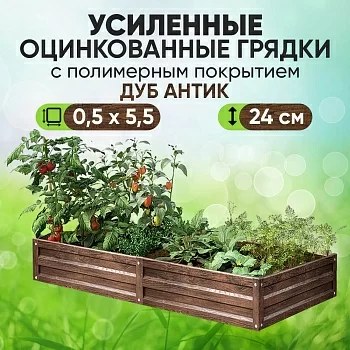 Усиленная грядка Дуб Антик (0,5 х 5,5)