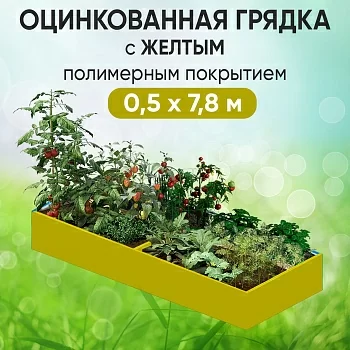 Грядка желтая (0,5 х 7,8)