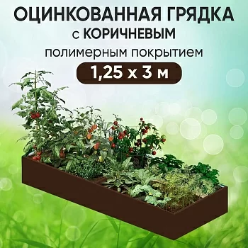 Грядка коричневая (1,25 х 3)