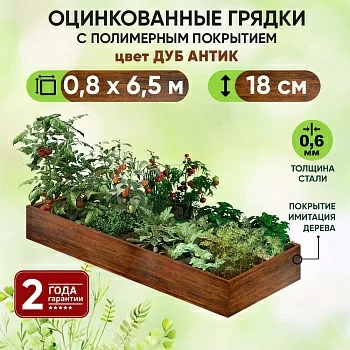 Грядка Дуб Антик (0,8 х 6,5)