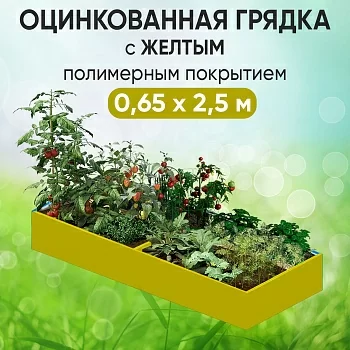 Грядка желтая (0,65 х 2,5)