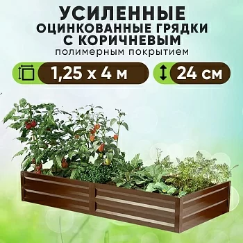 Коричневая усиленная грядка (1,25 х 4)