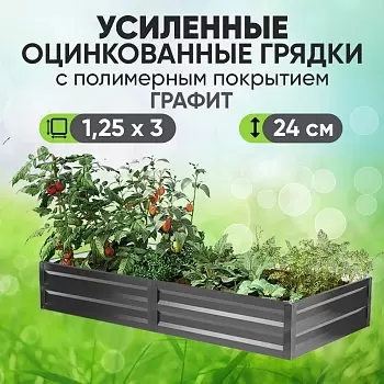 Усиленная грядка Графит (1,25 х 3)