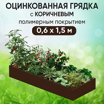 Грядка коричневая (0,6 х 1,5)