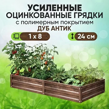 Усиленная грядка Дуб Антик (1 х 8)