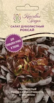 Салат дуболистный Роксай (Красивая Грядка)